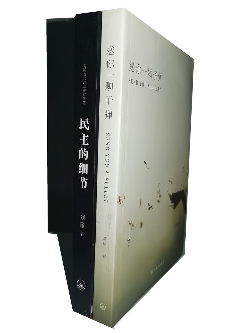 现货 正版 送你一颗 民主的细节 刘瑜作品 上海三联 送你一颗未删减版