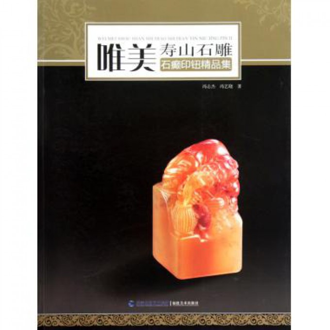 唯美寿山石雕(石癫印钮精品集)