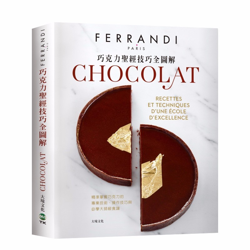 【预售】巧克力圣径技巧全圖解-ferrandi斐杭狄法國高等廚藝學校 港台
