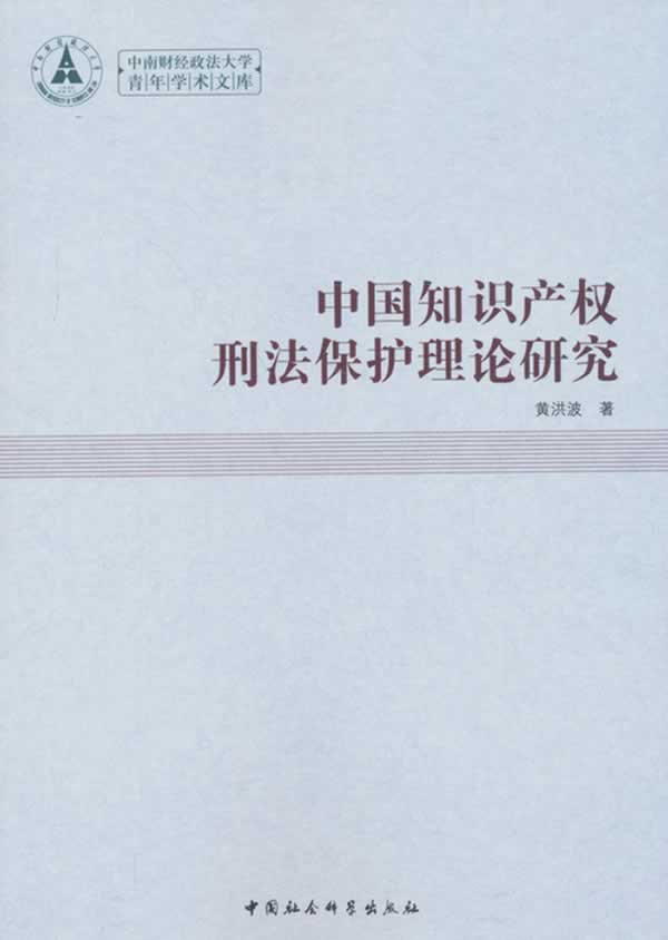 中国知识产权刑法保护理论研究