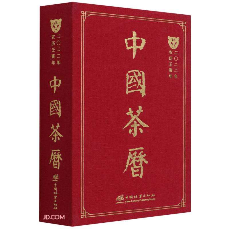 中国茶历(2022年农历壬寅年)(精)