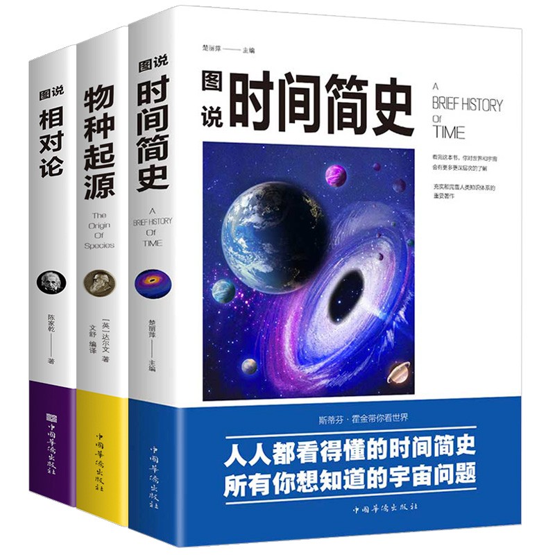 全新3册科普读物插图版 时间简史+物种起源+相对论史蒂芬霍金原版自科然学启蒙宇宙百科宇宙知识人文地理