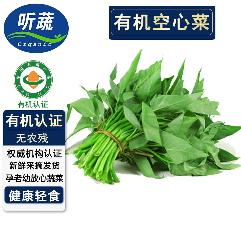 聽(tīng)蔬 有機(jī)空心菜1份 新鮮采摘有機(jī)認(rèn)證食材匯 有機(jī)農(nóng)場(chǎng)無(wú)農(nóng)殘健康輕食 空心菜 250g