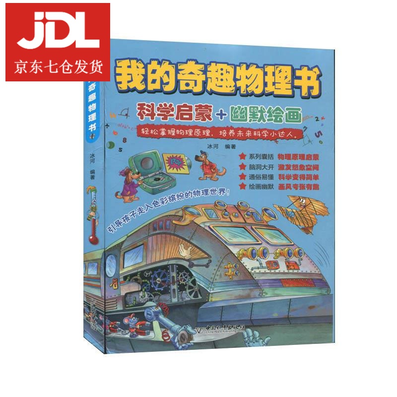 我的奇趣物理书 9787513718165