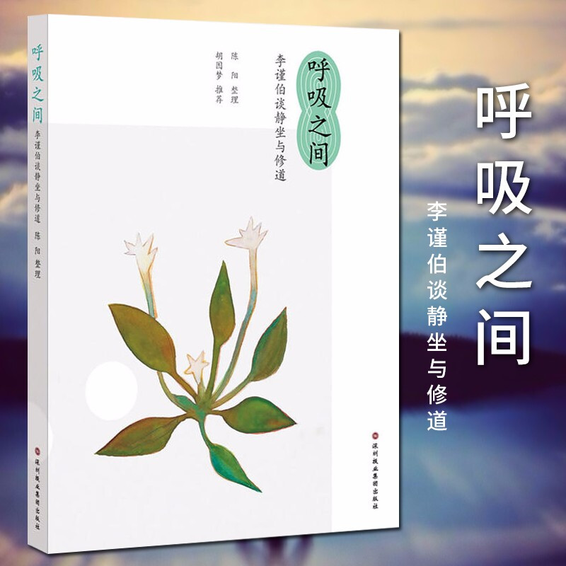 呼吸之间:李谨伯谈静坐与修道    李谨伯 著      北京立品