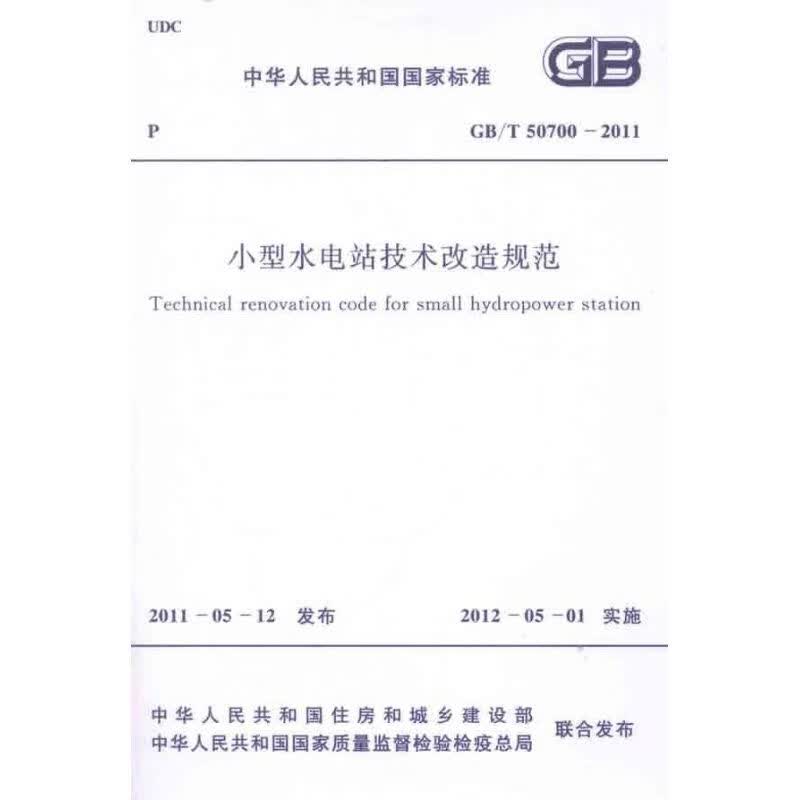 小型水电站技术改造规范GB/T50700-2011