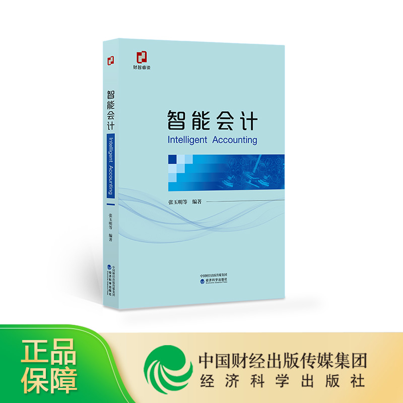 现货正版 智能会计 Intelligent Accounting 张玉明等/编著