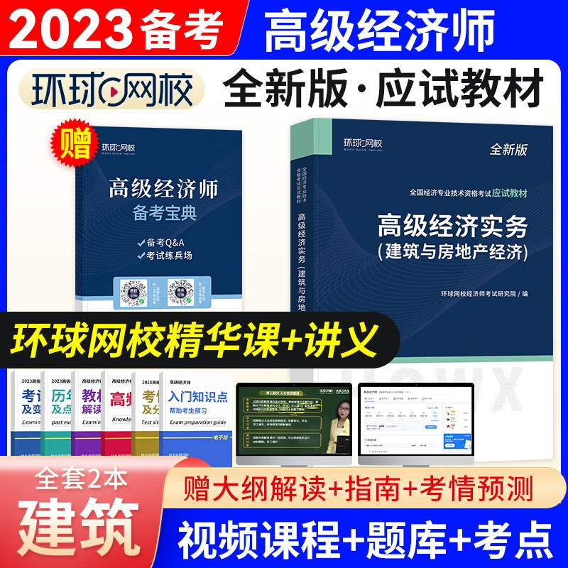 高级经济师2023应试教材经济实务人事出版社全真模拟试卷 金融工商管理人力资源财政税收农业 拍下自选 建筑与房地产2本套