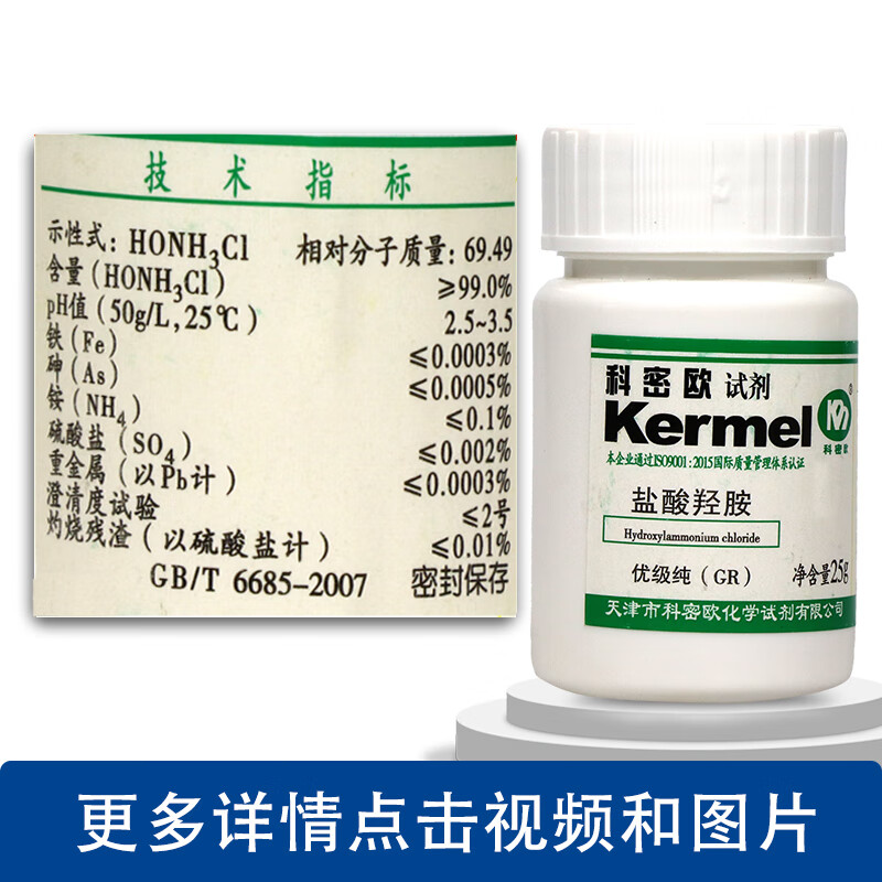 氯化羟胺 盐酸羟胺 gr 优级纯 25g克 化学试剂 天津科密欧