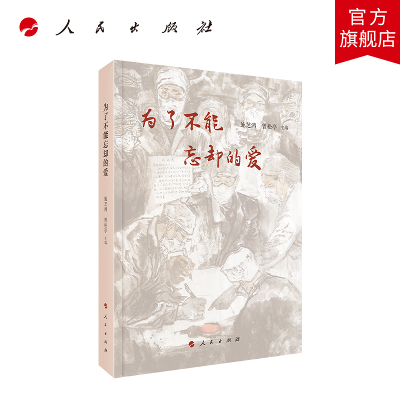 为了不能忘却的爱 人民出版社
