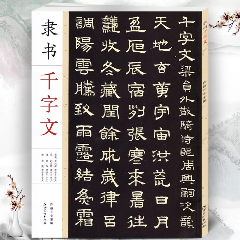 隶书千字文周兴嗣赵孟頫顾苓席夔隶书千字文毛笔软笔隶书练字帖附简体