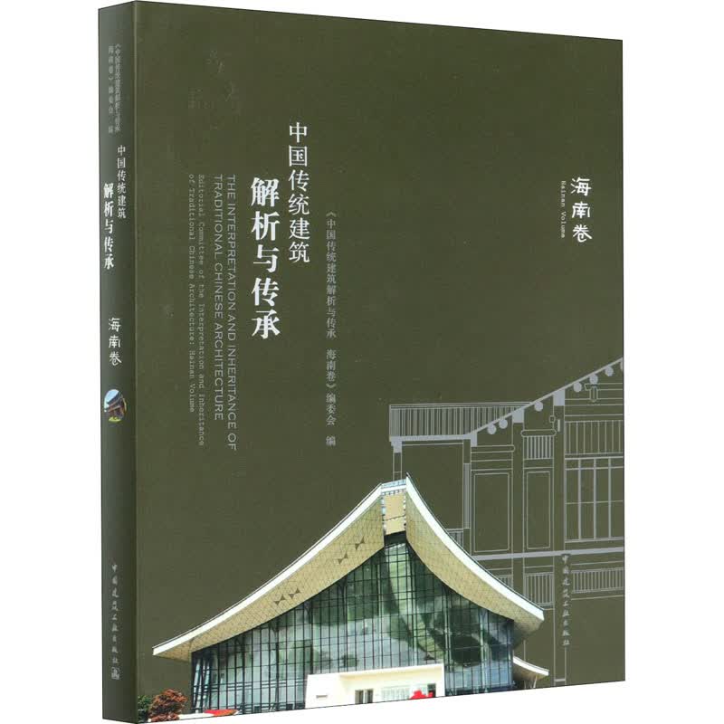 中国传统建筑解析与传承 海南卷