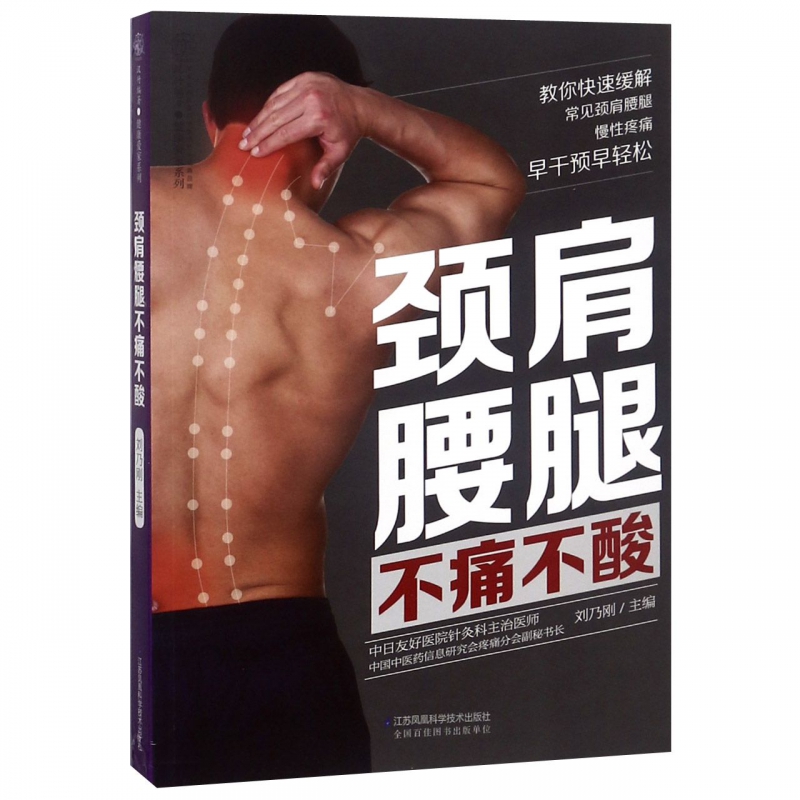 颈肩腰腿不痛不酸/健康爱家系列
