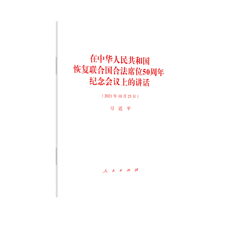 在中华人民共和国恢复联合国合法席位50周年纪念会议上的讲话