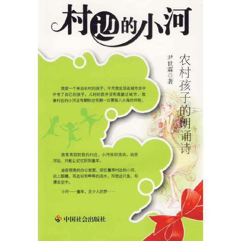 村边的小河 农村孩子的朗诵诗