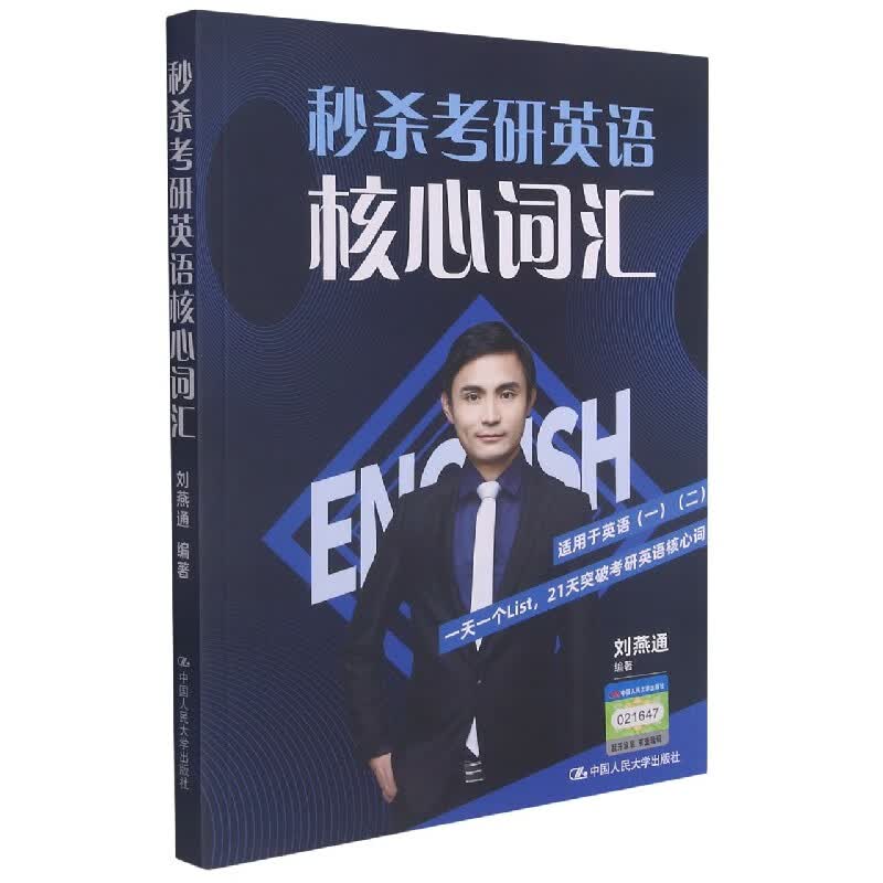秒杀考研英语核心词汇