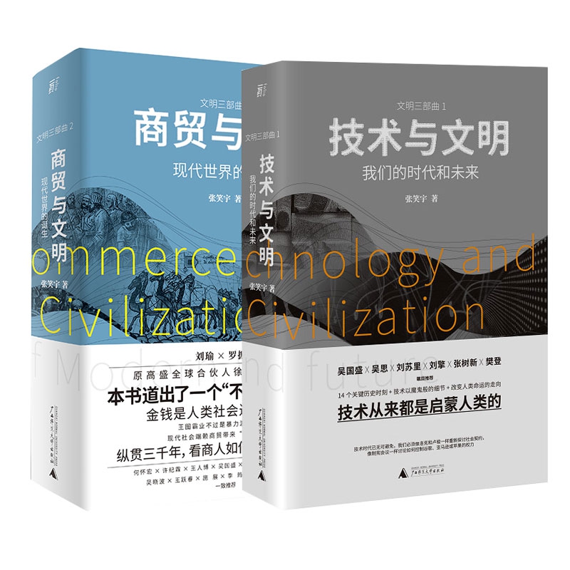 商贸与文明+技术与文明 2册 张笑宇