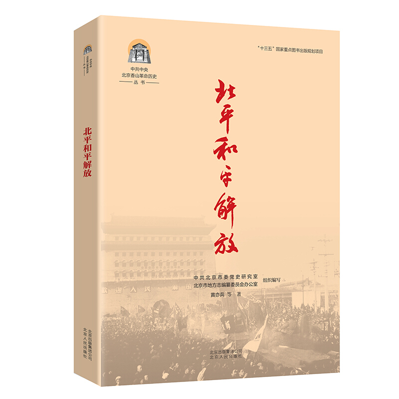 中央北京香山历史丛书-北平和平解放