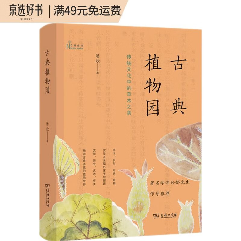 【2021中国好书】古典植物园：传统文化中的草木之美(自然感悟丛书)