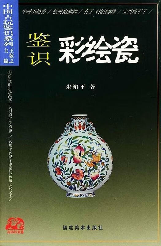 鉴识彩绘瓷 朱裕平 福建美术出版社