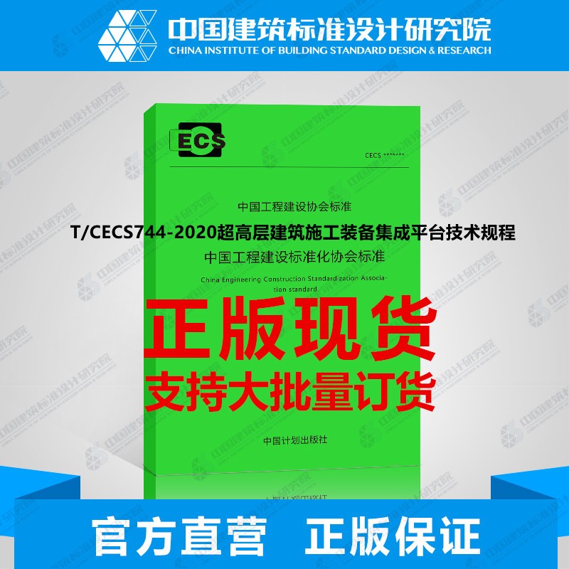 T/CECS744-2020超高层建筑施工装备集成平台技术规程