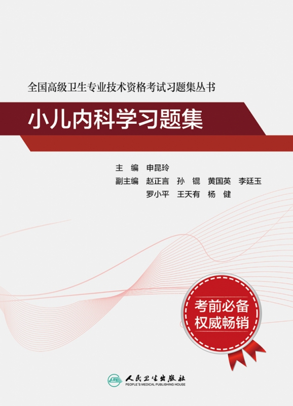 全国高级卫生专业技术资格考试习题集丛书——小儿内科学习题集（配增值）