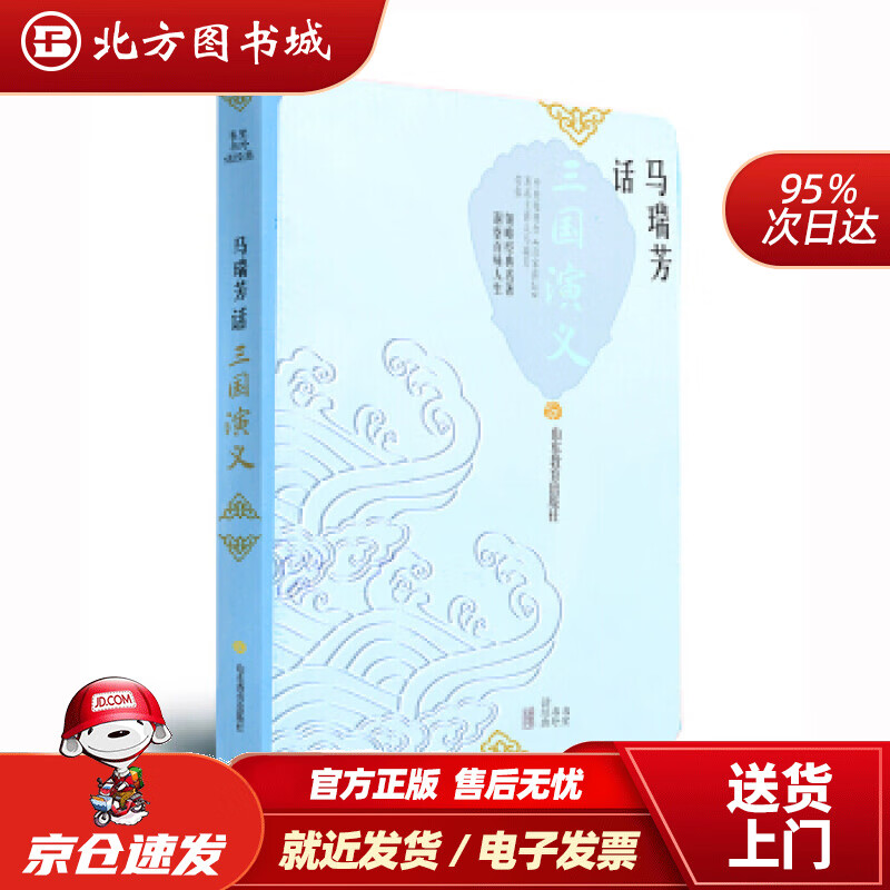 【正版现货】马瑞芳话三国演义马瑞芳著山东教育出版社 北方图书城