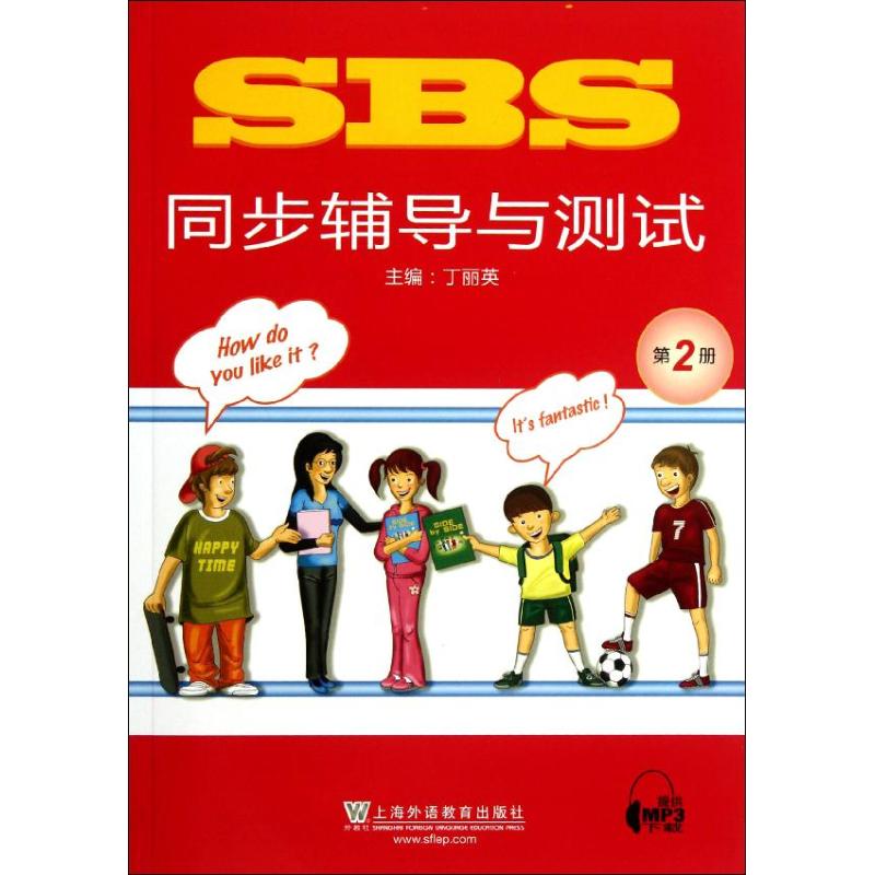 SBS同步辅导与测试(第2册) 丁丽英 编 书籍