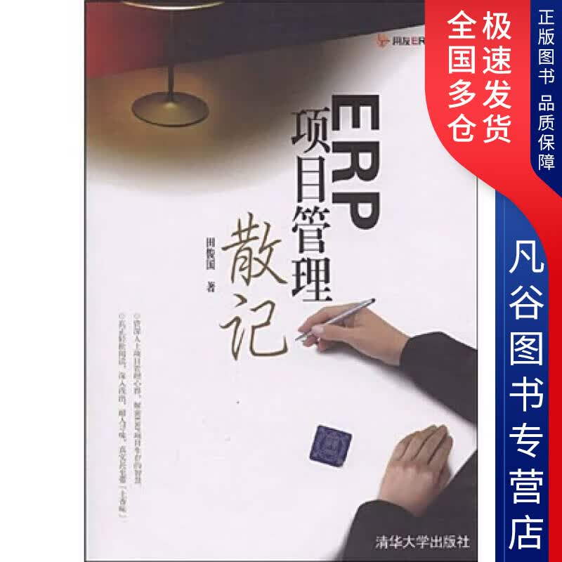【正版书】ERP项目管理散记