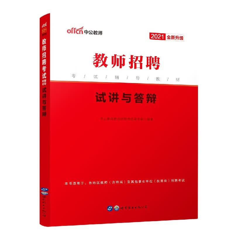 试讲与答辩(2021全新升级教师招聘考试辅导教材)