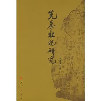 先秦社祀研究 魏建震著【正版书】