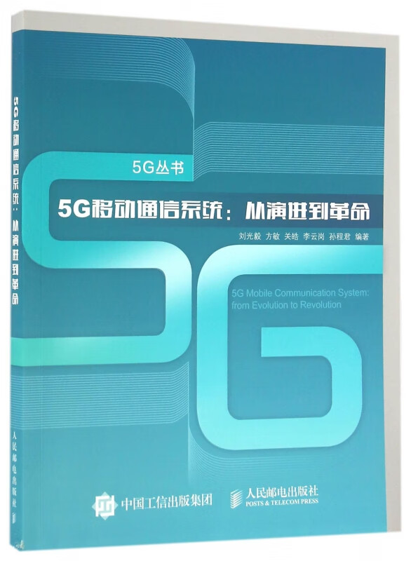 5G移动通信系统--从演进到革命/5G丛书