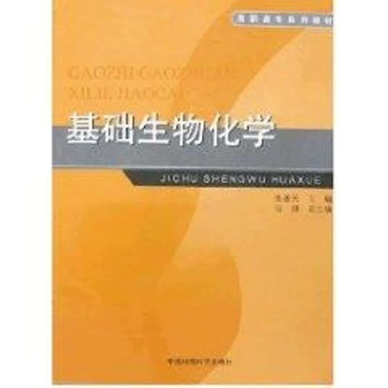 基础生物化学