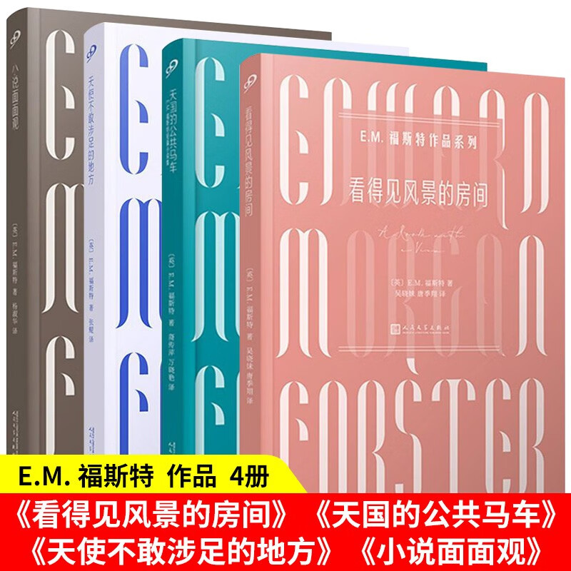 全套4册福斯特作品系列天使不敢涉足的地方/小说面面观/天国的公共马车/看得见风景的房间 外国小说书籍 红色