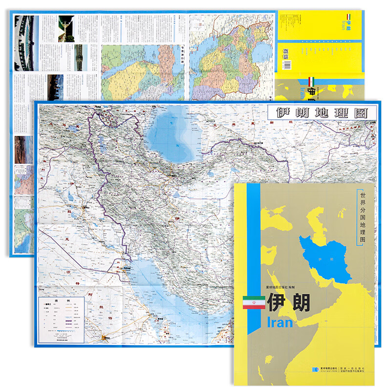 2020年全新精装防水版伊朗地图世界分国地理地图系列 双面内容 约118*84cm 自然文化交通自然