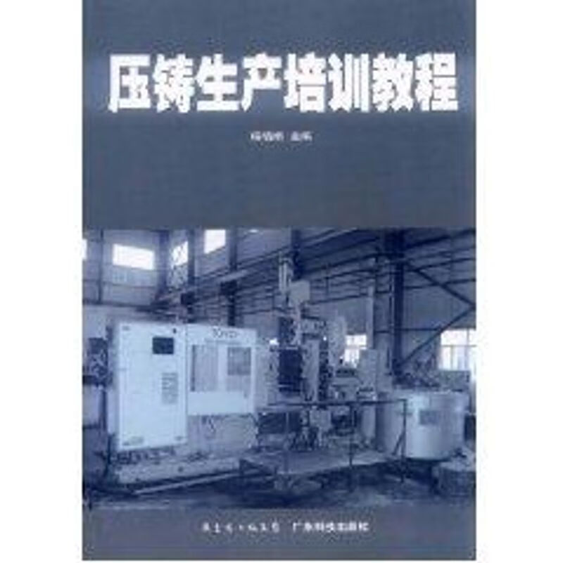 压铸生产培训教程 杨晓娟 作 书籍