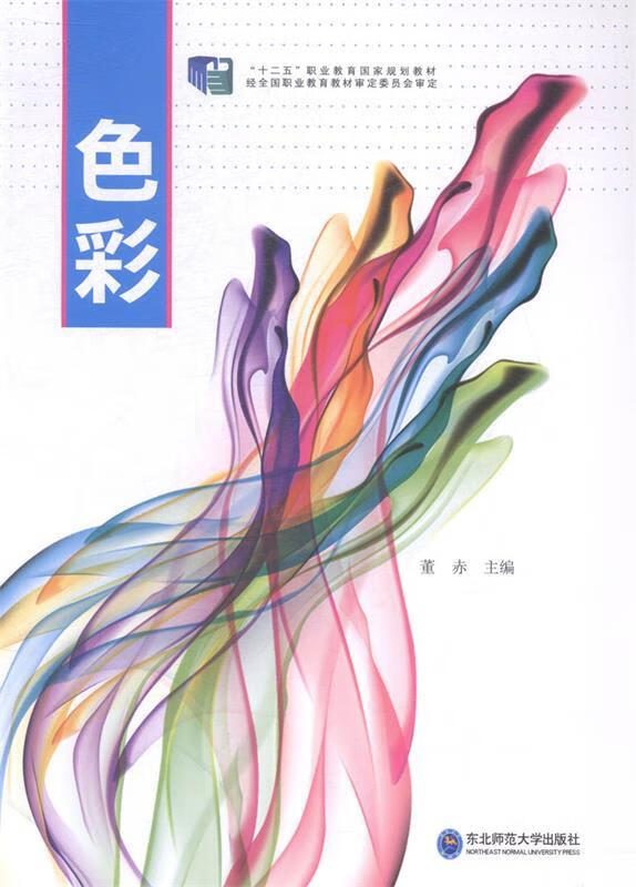 色彩 东北师范大学出版社
