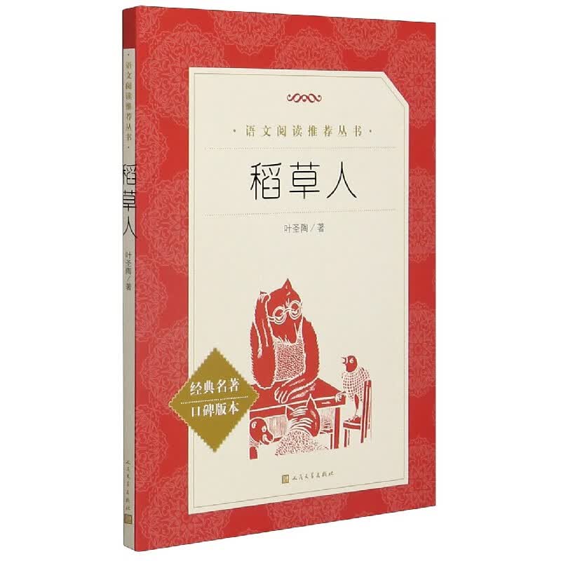 稻草人(经典名著口碑版本)/语文阅读推荐丛书 人民文学出版社 正版包邮 新华书店旗舰店官网属于什么档次？