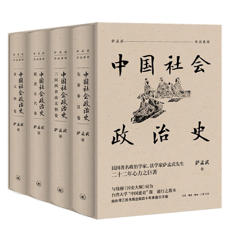中国社会政治史（全四册）
