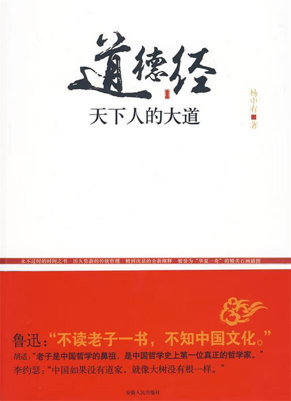 道德经:天下人的大道