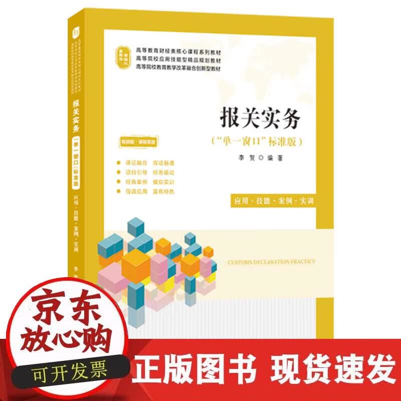 【正版现货】报关实务