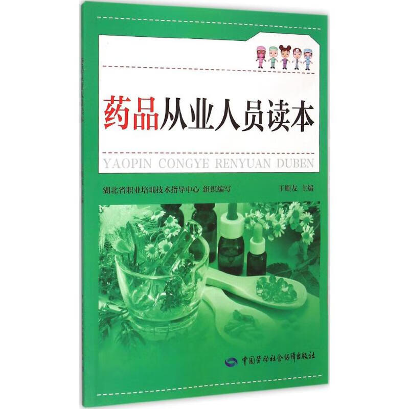 药品从业人员读本 王顺友 主编 书籍