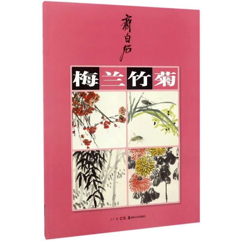 齐白石梅兰竹菊 戈子 编 书籍