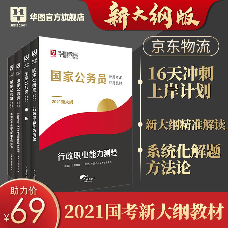 华图公务员2021国家公务员考试用书2020真题公务员考试教材行测申论历年真题4本套