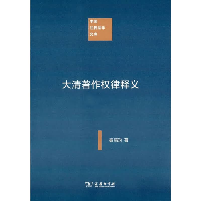 大清著作权律释义
