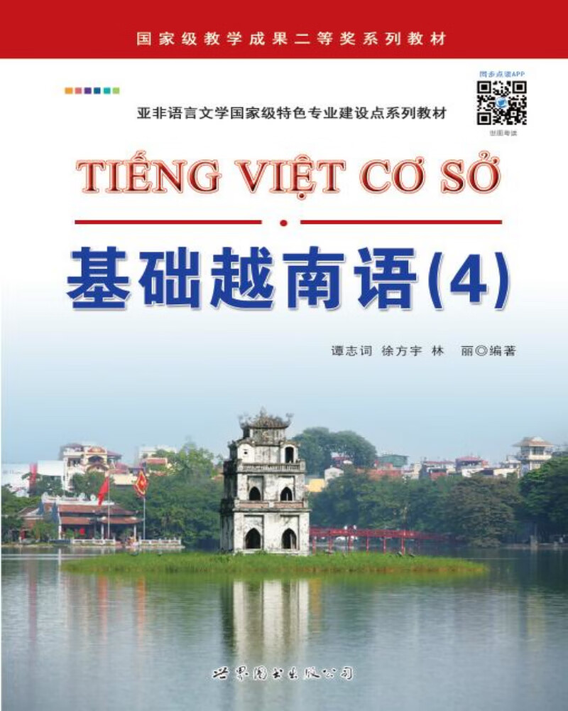 基础越南语（4）/亚非语言文学国家级特色专业建设点系列教材