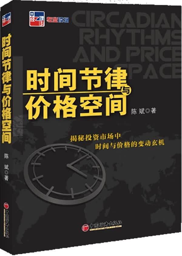 时间节律与价格空间 陈斌 著【正版书】