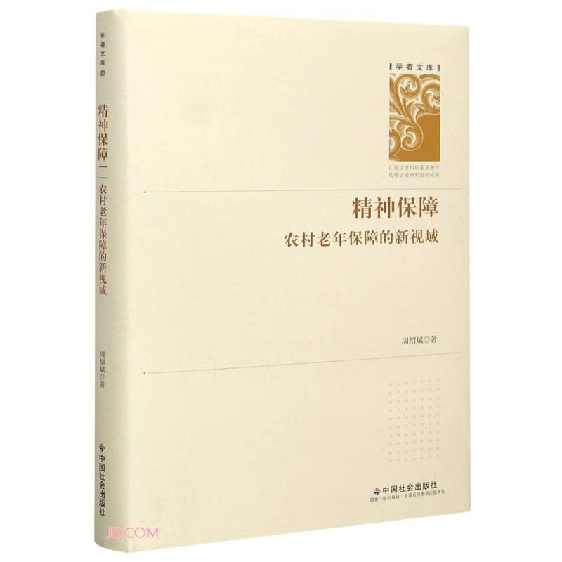 精神保障(农村老年保障的新视域)(精)/学者文库