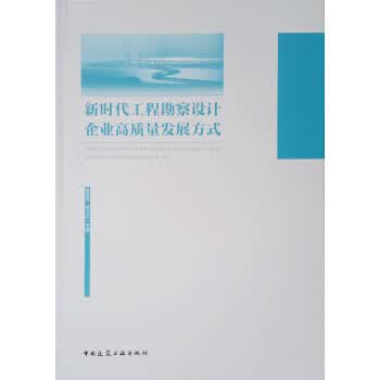 [正版图书] 新时代工程勘察设计企业高质量发展方式 吴奕良,何立山 中国建筑工业出版社 978711