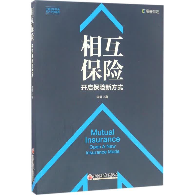 相互保险